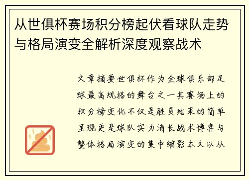 从世俱杯赛场积分榜起伏看球队走势与格局演变全解析深度观察战术