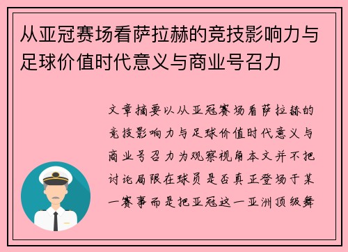 从亚冠赛场看萨拉赫的竞技影响力与足球价值时代意义与商业号召力