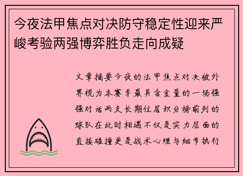 今夜法甲焦点对决防守稳定性迎来严峻考验两强博弈胜负走向成疑