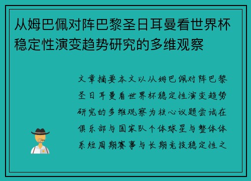 从姆巴佩对阵巴黎圣日耳曼看世界杯稳定性演变趋势研究的多维观察
