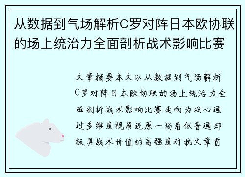 从数据到气场解析C罗对阵日本欧协联的场上统治力全面剖析战术影响比赛走向