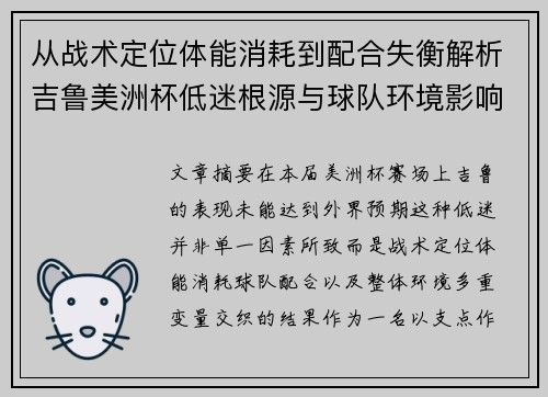 从战术定位体能消耗到配合失衡解析吉鲁美洲杯低迷根源与球队环境影响