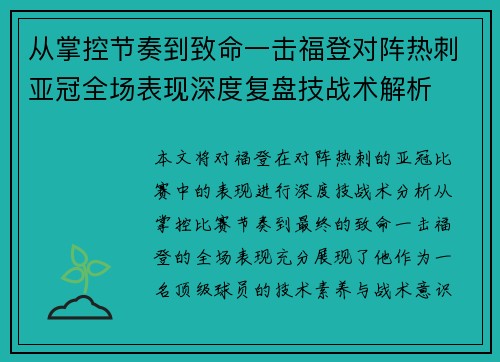 从掌控节奏到致命一击福登对阵热刺亚冠全场表现深度复盘技战术解析