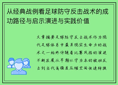 从经典战例看足球防守反击战术的成功路径与启示演进与实践价值