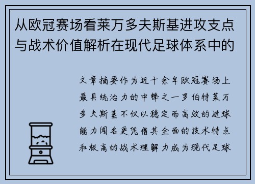 从欧冠赛场看莱万多夫斯基进攻支点与战术价值解析在现代足球体系中的作用
