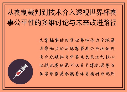 从赛制裁判到技术介入透视世界杯赛事公平性的多维讨论与未来改进路径