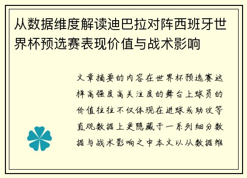 从数据维度解读迪巴拉对阵西班牙世界杯预选赛表现价值与战术影响