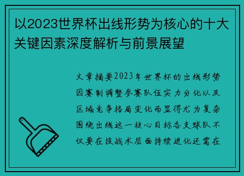 以2023世界杯出线形势为核心的十大关键因素深度解析与前景展望
