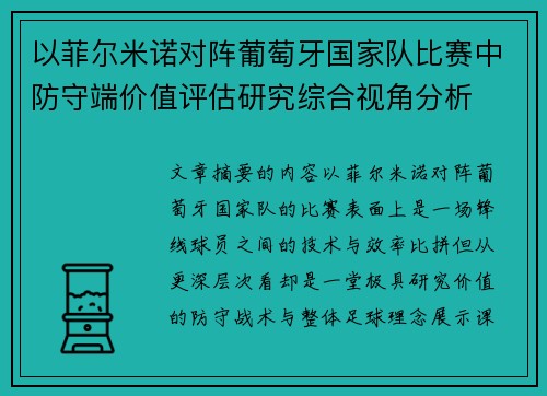 以菲尔米诺对阵葡萄牙国家队比赛中防守端价值评估研究综合视角分析