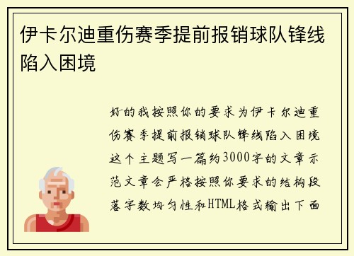 伊卡尔迪重伤赛季提前报销球队锋线陷入困境