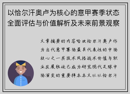 以恰尔汗奥卢为核心的意甲赛季状态全面评估与价值解析及未来前景观察