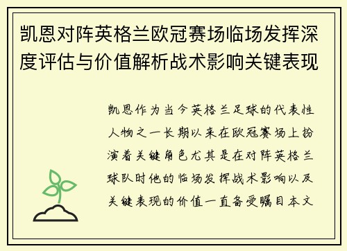 凯恩对阵英格兰欧冠赛场临场发挥深度评估与价值解析战术影响关键表现