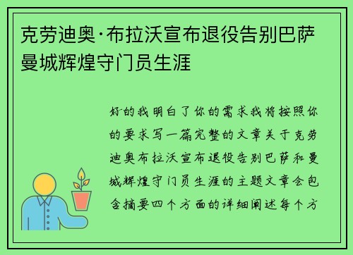 克劳迪奥·布拉沃宣布退役告别巴萨曼城辉煌守门员生涯 克劳迪奥·布拉沃宣布退役告别巴萨曼城辉煌守门员生涯