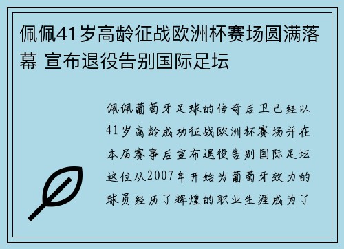 佩佩41岁高龄征战欧洲杯赛场圆满落幕 宣布退役告别国际足坛 佩佩41岁高龄征战欧洲杯赛场圆满落幕 宣布退役告别国际足坛