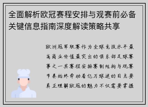 全面解析欧冠赛程安排与观赛前必备关键信息指南深度解读策略共享