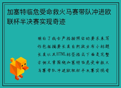加塞特临危受命救火马赛带队冲进欧联杯半决赛实现奇迹