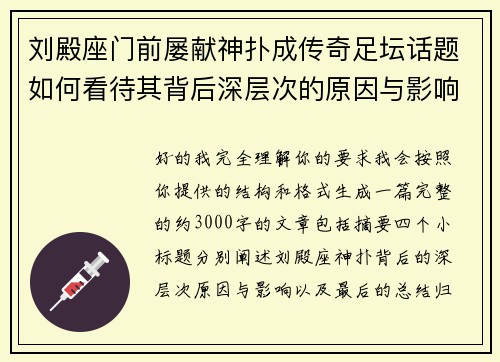 刘殿座门前屡献神扑成传奇足坛话题如何看待其背后深层次的原因与影响