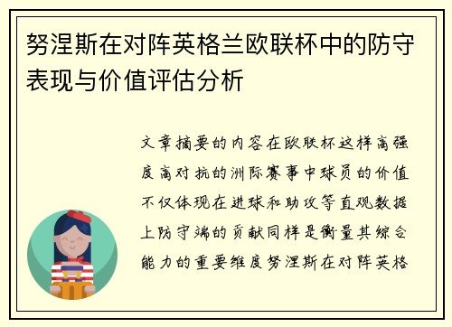 努涅斯在对阵英格兰欧联杯中的防守表现与价值评估分析