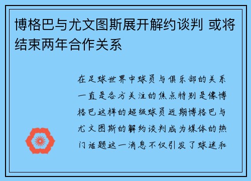 博格巴与尤文图斯展开解约谈判 或将结束两年合作关系 博格巴与尤文图斯展开解约谈判 或将结束两年合作关系