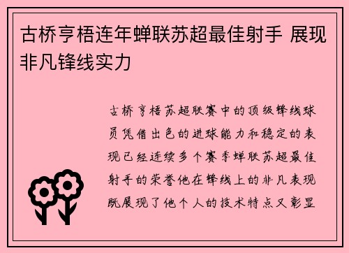 古桥亨梧连年蝉联苏超最佳射手 展现非凡锋线实力