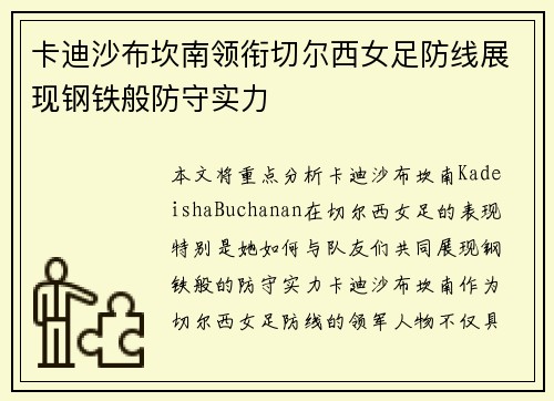 卡迪沙布坎南领衔切尔西女足防线展现钢铁般防守实力