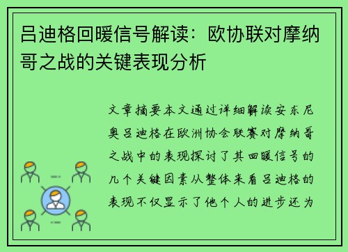 吕迪格回暖信号解读：欧协联对摩纳哥之战的关键表现分析
