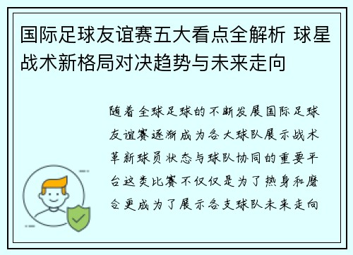 国际足球友谊赛五大看点全解析 球星战术新格局对决趋势与未来走向