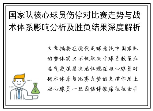 国家队核心球员伤停对比赛走势与战术体系影响分析及胜负结果深度解析