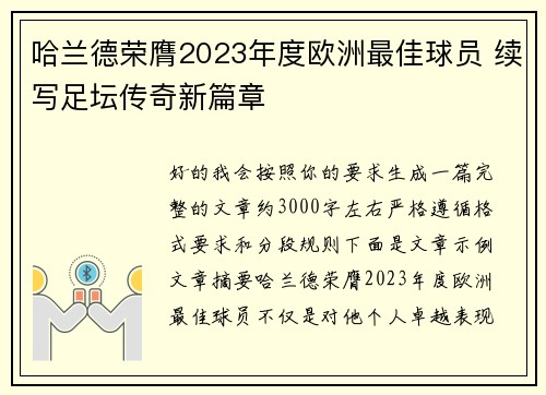 哈兰德荣膺2023年度欧洲最佳球员 续写足坛传奇新篇章