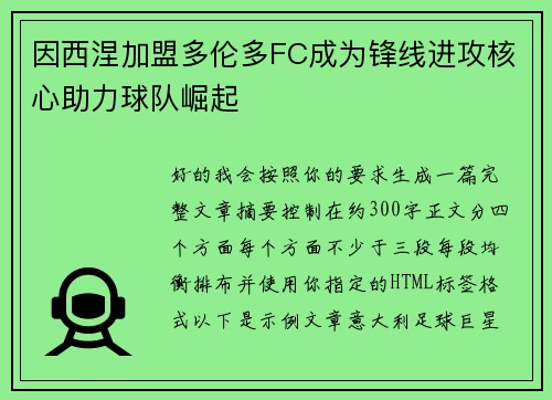因西涅加盟多伦多FC成为锋线进攻核心助力球队崛起 因西涅加盟多伦多FC成为锋线进攻核心助力球队崛起