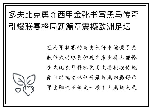 多夫比克勇夺西甲金靴书写黑马传奇引爆联赛格局新篇章震撼欧洲足坛