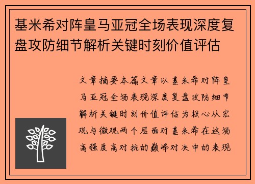 基米希对阵皇马亚冠全场表现深度复盘攻防细节解析关键时刻价值评估 基米希对阵皇马亚冠全场表现深度复盘攻防细节解析关键时刻价值评估