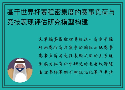 基于世界杯赛程密集度的赛事负荷与竞技表现评估研究模型构建 基于世界杯赛程密集度的赛事负荷与竞技表现评估研究模型构建