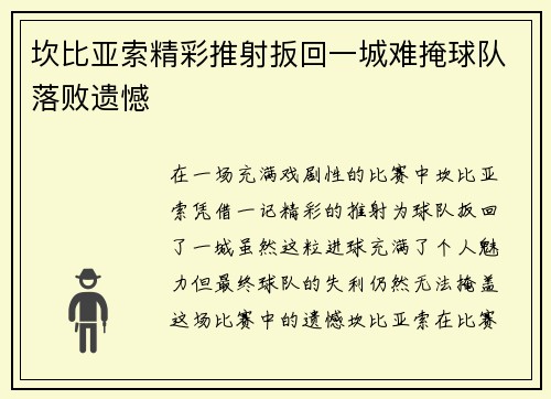 坎比亚索精彩推射扳回一城难掩球队落败遗憾