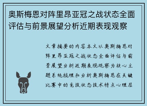 奥斯梅恩对阵里昂亚冠之战状态全面评估与前景展望分析近期表现观察
