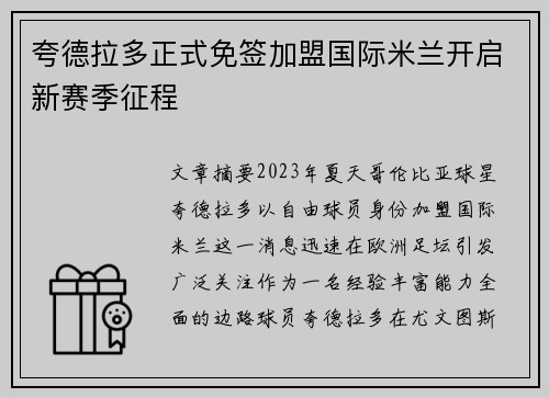夸德拉多正式免签加盟国际米兰开启新赛季征程