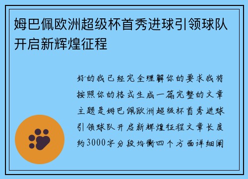 姆巴佩欧洲超级杯首秀进球引领球队开启新辉煌征程