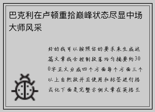巴克利在卢顿重拾巅峰状态尽显中场大师风采