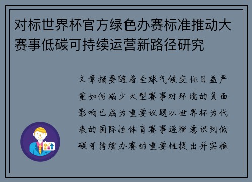 对标世界杯官方绿色办赛标准推动大赛事低碳可持续运营新路径研究