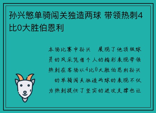 孙兴慜单骑闯关独造两球 带领热刺4比0大胜伯恩利