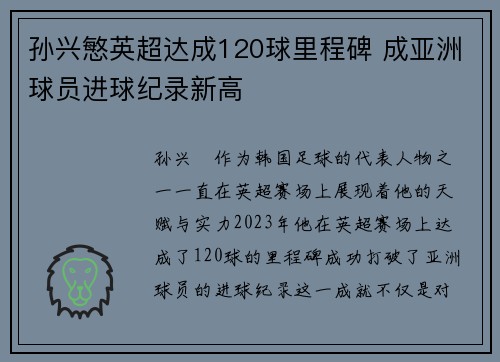 孙兴慜英超达成120球里程碑 成亚洲球员进球纪录新高 孙兴慜英超达成120球里程碑 成亚洲球员进球纪录新高