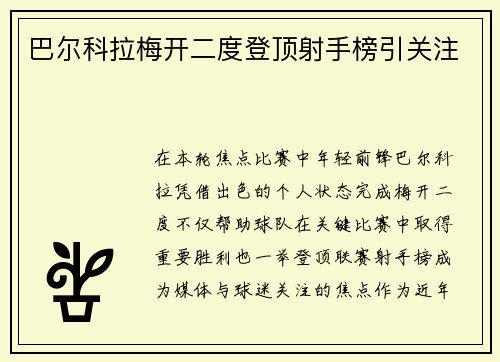 巴尔科拉梅开二度登顶射手榜引关注