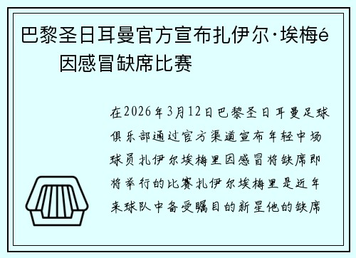 巴黎圣日耳曼官方宣布扎伊尔·埃梅里因感冒缺席比赛