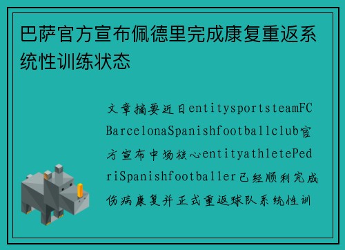 巴萨官方宣布佩德里完成康复重返系统性训练状态