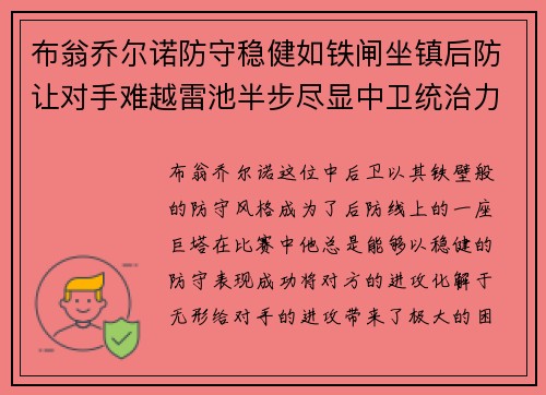 布翁乔尔诺防守稳健如铁闸坐镇后防让对手难越雷池半步尽显中卫统治力