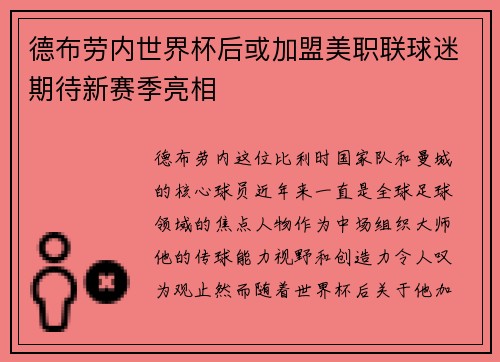 德布劳内世界杯后或加盟美职联球迷期待新赛季亮相 德布劳内世界杯后或加盟美职联球迷期待新赛季亮相