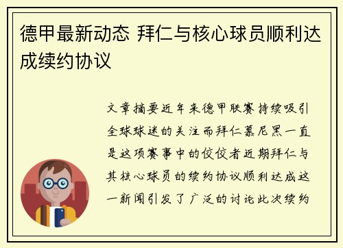 德甲最新动态 拜仁与核心球员顺利达成续约协议 德甲最新动态 拜仁与核心球员顺利达成续约协议