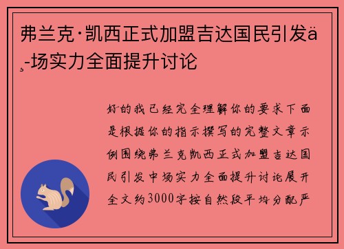 弗兰克·凯西正式加盟吉达国民引发中场实力全面提升讨论 弗兰克·凯西正式加盟吉达国民引发中场实力全面提升讨论