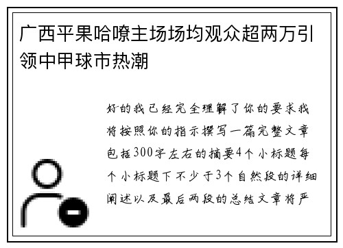 广西平果哈嘹主场场均观众超两万引领中甲球市热潮