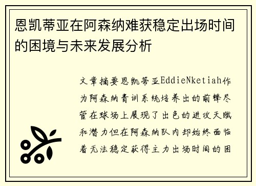 恩凯蒂亚在阿森纳难获稳定出场时间的困境与未来发展分析